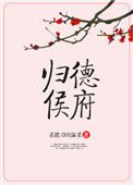 归德侯府TXT下载全本